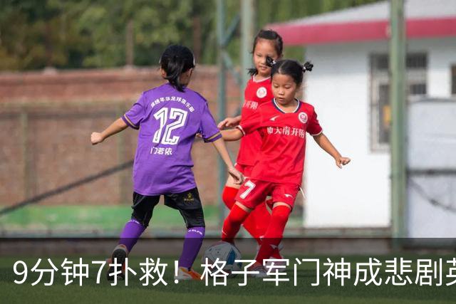 9分钟7扑救！格子军门神成悲剧英雄 八爪鱼难抵群狮围攻