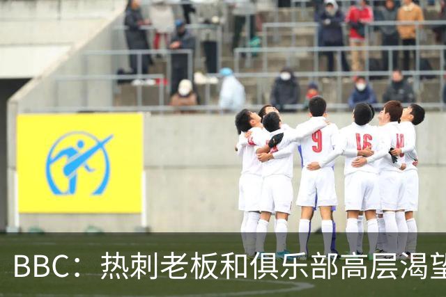 BBC：热刺老板和俱乐部高层渴望重磅引援 今夏可能再花2.5亿镑