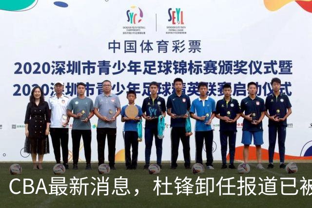 CBA最新消息，杜锋卸任报道已被删除 有球队想要赵柏清 同曦不放手