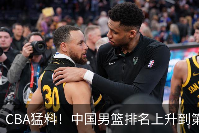 CBA猛料！中国男篮排名上升到第三，北京和陈盈骏续约两年，杨溢返回广东
