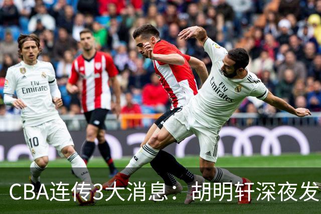 CBA连传3大消息：胡明轩深夜发声，两名小将入选国青，杜锋续约暂缓
