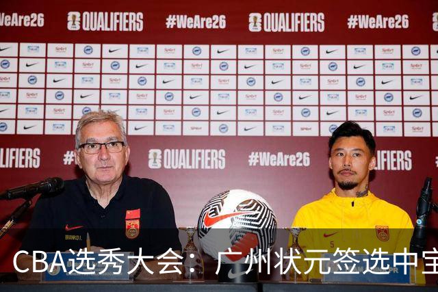 CBA选秀大会：广州状元签选中宝岛控卫 曹芷豪榜眼