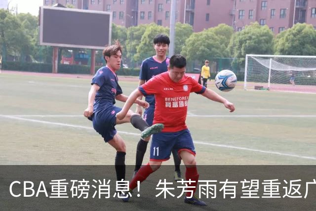 CBA重磅消息！朱芳雨有望重返广东宏远，摩西・布朗正式落户广州男篮