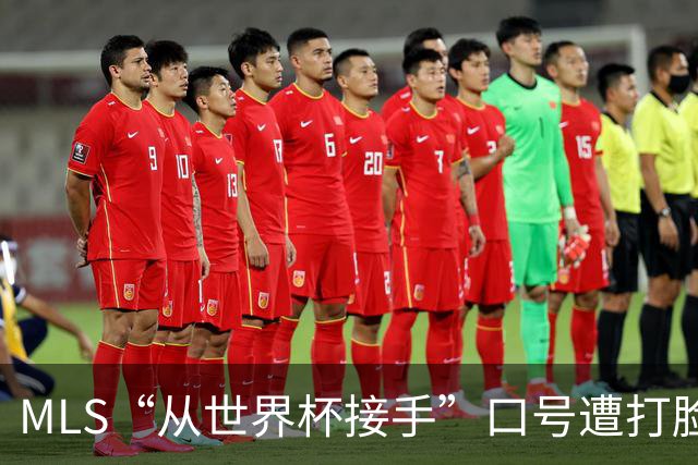 MLS“从世界杯接手”口号遭打脸：梅西所在队开场现离奇乌龙