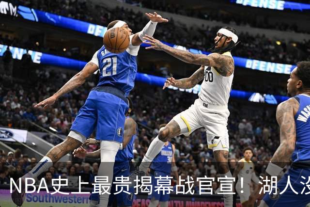 NBA史上最贵揭幕战官宣！湖人没了！高手，NBA是个高手！