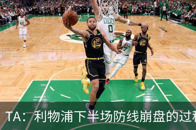 TA：利物浦下半场防线崩盘的过程，证明球队必须补强中卫与右后卫