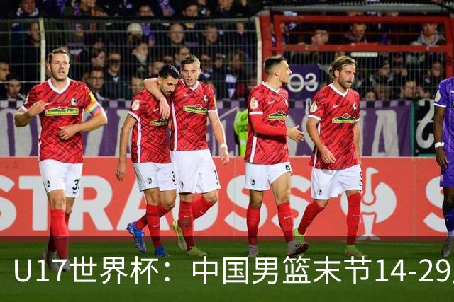U17世界杯：中国男篮末节14-29崩盘 张懿赵杰21+9张宇辰20分