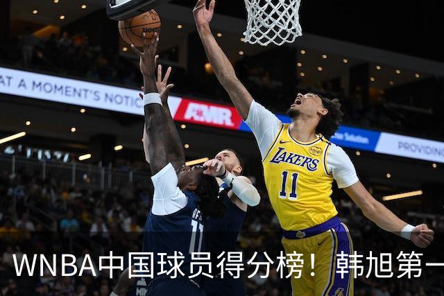 WNBA中国球员得分榜！韩旭第一，郑海霞实至名归，李梦第四，女篮科比让人意外！