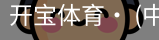 开宝体育官网
